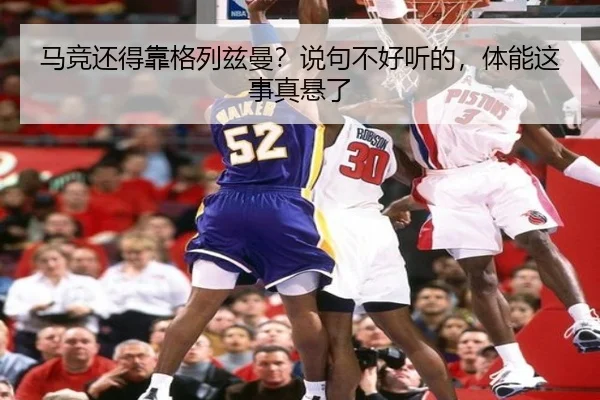 马竞还得靠格列兹曼？说句不好听的，体能这事真悬了