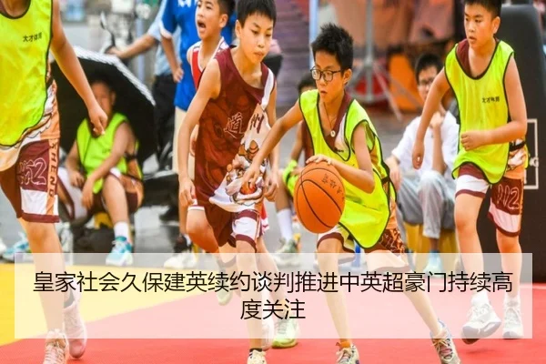 皇家社会久保建英续约谈判推进中英超豪门持续高度关注