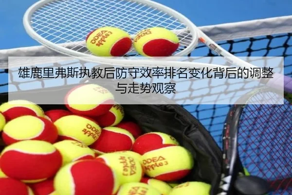 雄鹿里弗斯执教后防守效率排名变化背后的调整与走势观察