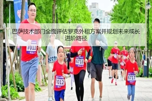 巴萨技术部门全面评估罗克外租方案并规划未来成长进阶路径
