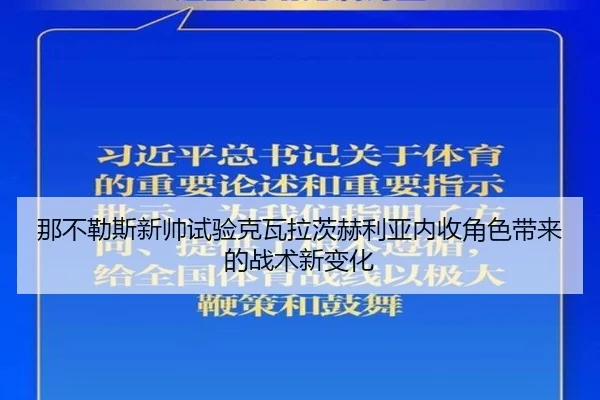 那不勒斯新帅试验克瓦拉茨赫利亚内收角色带来的战术新变化